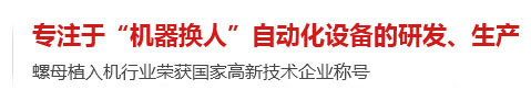 專(zhuān)注于機器換人自動(dòng)化設備的研發(fā)生產(chǎn)