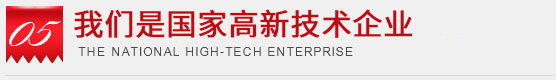 行業(yè)內唯一一家國家高新技術(shù)企業(yè)