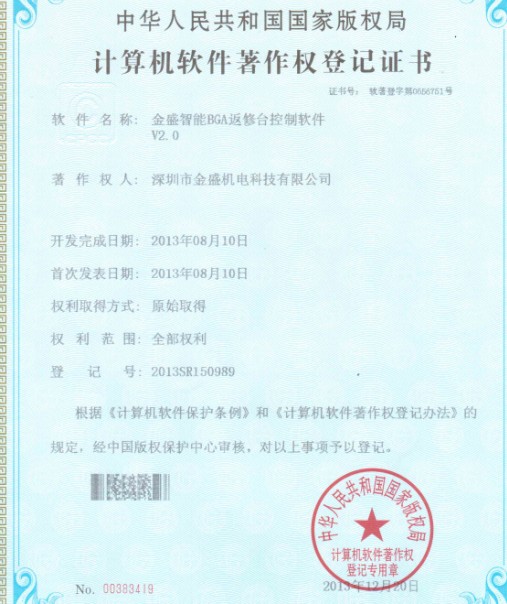 金盛智能BGA著(zhù)作權證書(shū)