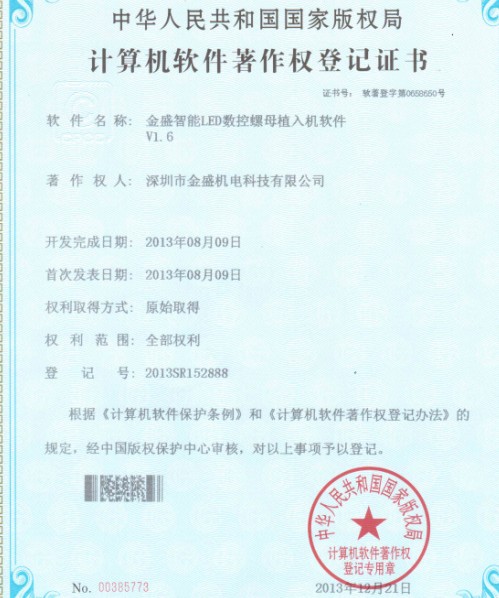 金盛智能LED數控螺母植入機著(zhù)作權證書(shū)