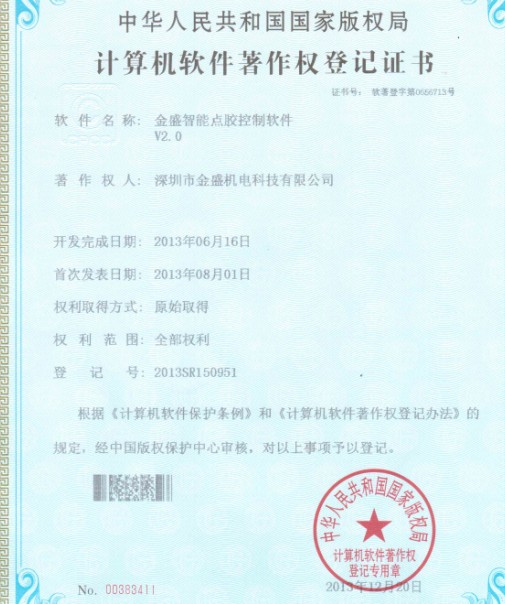 金盛智能點(diǎn)膠機著(zhù)作權證書(shū)