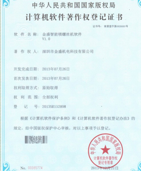 金盛智能鎖螺絲機著(zhù)作權證書(shū)