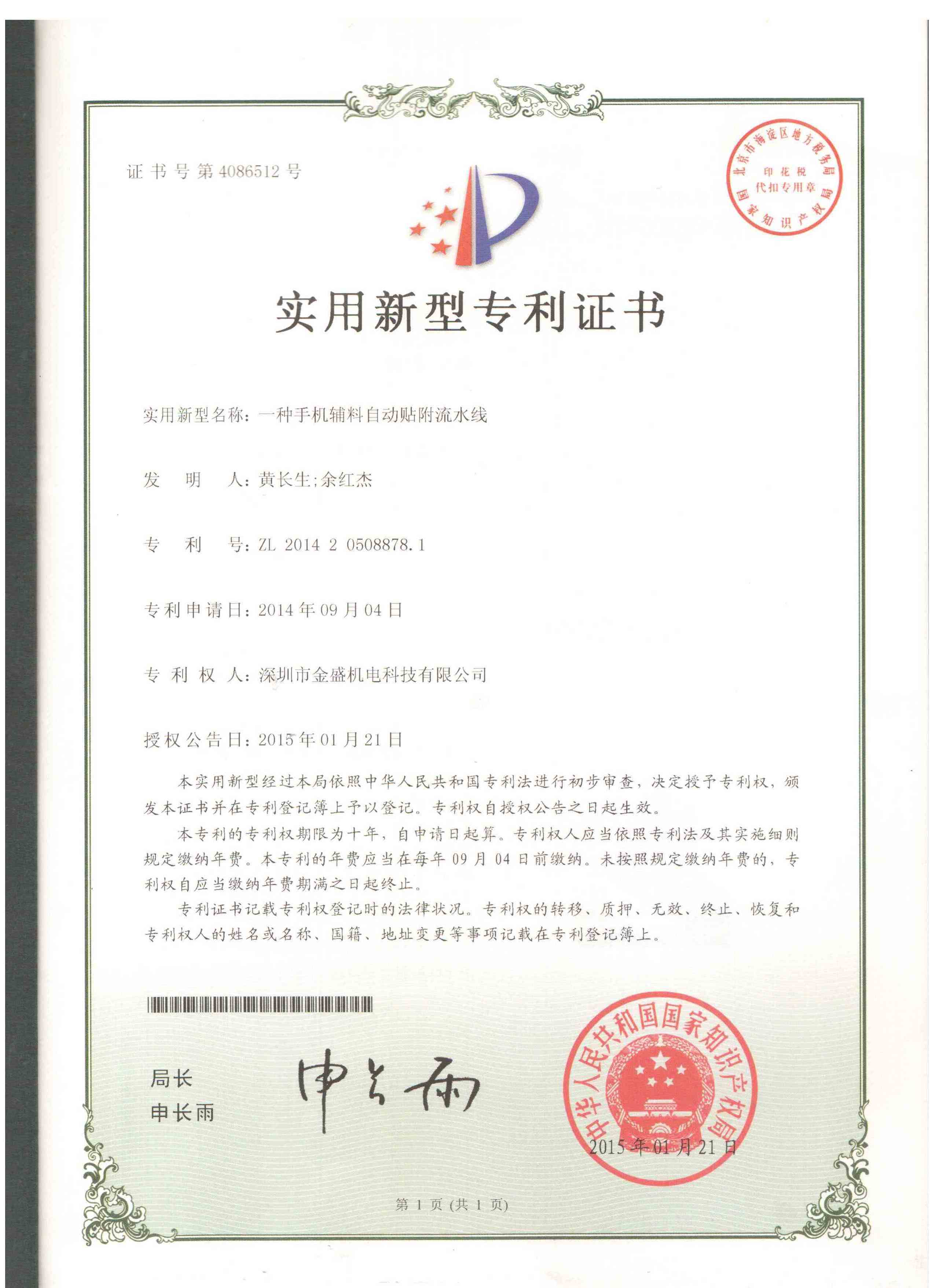 手機輔料自動(dòng)貼輔流水線(xiàn)實(shí)用新型專(zhuān)利證書(shū)